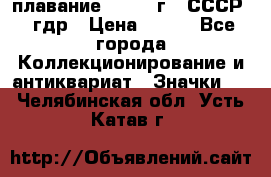 13.1) плавание : 1980 г - СССР - гдр › Цена ­ 399 - Все города Коллекционирование и антиквариат » Значки   . Челябинская обл.,Усть-Катав г.
